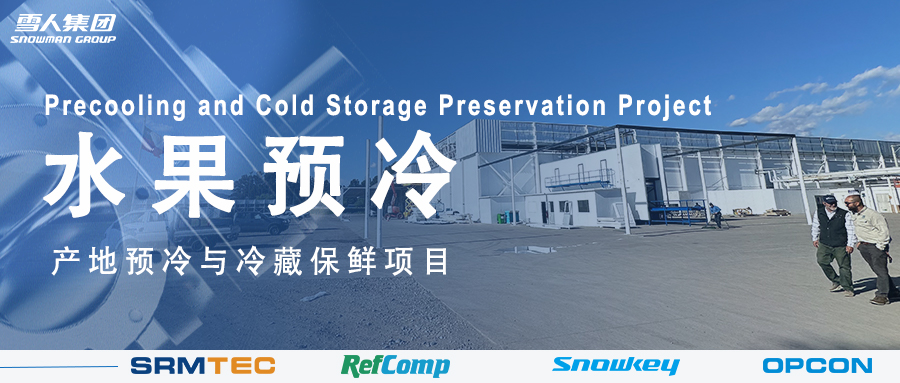 wepoker德州方案落地南美 车厘子产地预冷与冷藏保鲜系统受好评